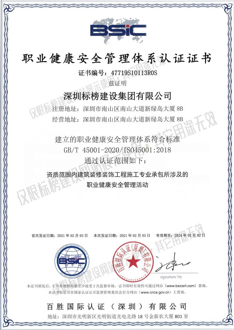 ISO45001職業(yè)健康安全管理認證 標榜建設